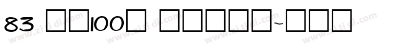 83 字魂100号 方方先锋体字体转换